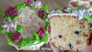 Кулич для ЛЕНИВЫХ|Без замеса руками|Вкусно и быстро|Кексик