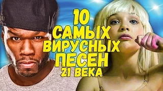 САМЫЕ НАЗОЙЛИВЫЕ И ВИРУСНЫЕ ПЕСНИ 21 века (2 часть)