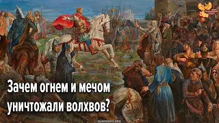 Зачем огнем и мечом уничтожали волхвов?