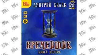 Временщик. Книга 2 (Дмитрий Билик)