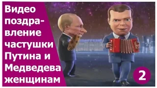 Прикольное видео поздравление для женщин 2. Частушки от Путина и Медведева. Супер подарок.