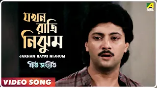 Jakhan Ratri Nijhum | Geet Sangeet | Bengali Movie Song | Kumar Sanu