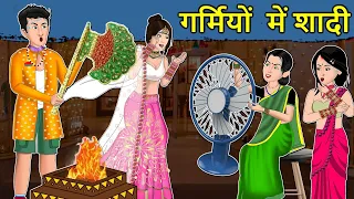 Kahani गर्मियों में शादी: Saas Bahu ki Kahaniya | Stories in Hindi | Moral Stories in Hindi | Kahani