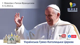 Молитва "Ангел Господній" з Папою Франциском. Трансляція з Ватикану 4.12.2022