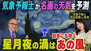 【天気予報の目線でゴッホを見るとどうなる！？】気象予報士・長谷部愛さんと一緒に、あの名画を天候や風の動きからよみときます！ゴッホに朗報も！？【五郎びっくり🤩星月夜・悪魔の風にフェルメールのあの名画も】