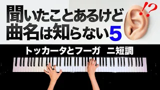 【聞いたことあるけど曲名は知らない5】トッカータとフーガニ短調 - バッハ - Toccata and Fugue in D minor - JS.Bach - クラシックピアノ - CANACANA