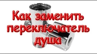 Как заменить переключатель душа