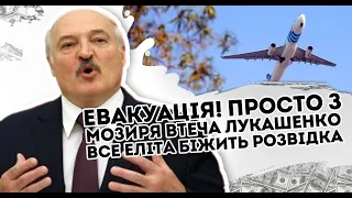 Евакуація! Просто з Мозиря: втеча. Лукашенко все:  еліта біжить  Розвідка злила - вивезти синочка