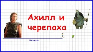 Парадоксы (апории) Зенона. Ахилл и черепаха. Современное решение просто и доступно. Философия.