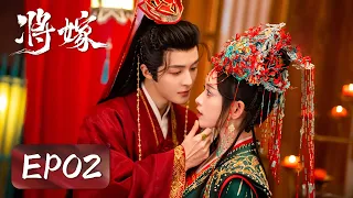 EP02 | She recalled her last life's sinful relationship with him! | [将嫁 The Reincarnated Lovers]