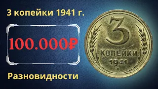 Реальная цена монеты 3 копейки 1941 года. Разбор всех разновидностей и их стоимость. СССР.