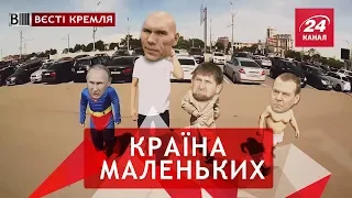 Комплекси Путіна, Вєсті Кремля, 12 листопада 2018