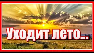 "Уходит лето! На минуты счет... Багаж уложен. Подана карета... А осень так безудержно влечет..."