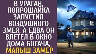 Удивительные истории из жизни В ураган, попрошайка запустил воздушного змея