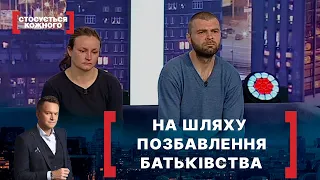 НА ШЛЯХУ ПОЗБАВЛЕННЯ БАТЬКІВСТВА. Стосується кожного. Ефір від 31.05.2021