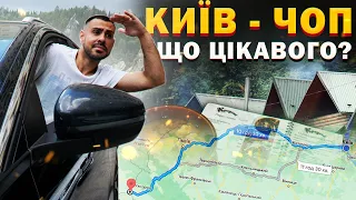 КИЇВ-ЧОП: Місця які варто відвідати по дорозі в Карпати