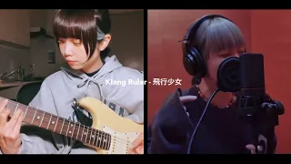 Klang Ruler - 飛行少女(GyoshiChii ver.)