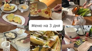 Готовим на 3 дня