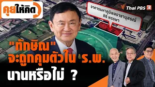 "ทักษิณ" จะถูกคุมตัวในโรงพยาบาลนานหรือไม่ ? | คุยให้คิด