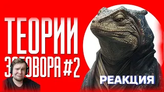 РЕАКЦИЯ ВАНГОУ НА --ТЕОРИИ ЗАГОВОРА #2 | ТИК ТОК