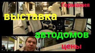 Выставка автодомов в Германии,обзор и цены