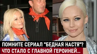 ПОМНИТЕ СЕРИАЛ "БЕДНАЯ НАСТЯ"? НЕ ПОВЕРИТЕ! Что стало с главной героиней, актрисой Еленой Кориковой