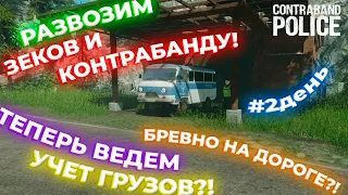 РАЗВОЗИМ ЗЕКОВ И КОНТРАБАНДУ НА БУХАНКЕ! ТЕПЕРЬ ВЕДЕМ УЧЕТ ГРУЗОВ?! 2 ДЕНЬ! | Contraband Police