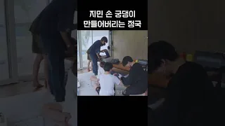 지민 손 궁댕이 만들어버리는 정국 (정국이는 형 말을 잘 들었을 뿐인데🤣)