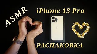 АСМР, iPhone 13 Pro РАСПАКОВКА, Близкий Шепот / ASMR, iPhone 13 Pro unboxing, whispering