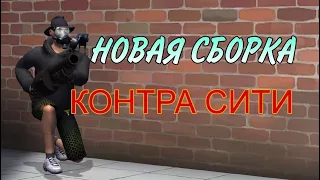 НОВАЯ СБОРКА В КОНТРА СИТИ ! КОНТРА СИТИ В 2023 ГОДУ !