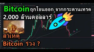 สาเหตุที่ bitcoin ร่วง / Bitcoin มูลค่ากว่า 2 พันล้านดอลลาร์ ถูกโอนออกจากกระดานเทรด เพราะอะไร?