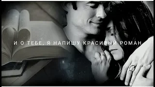 #Damon$Elena# И О ТЕБЕ, Я НАПИШУ КРАСИВЫЙ РОМАН 💔