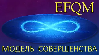 EFQM и модель совершенства