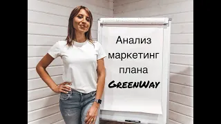 Анализ маркетингового плана GreenWay. Маркетинг-план Гринвей.