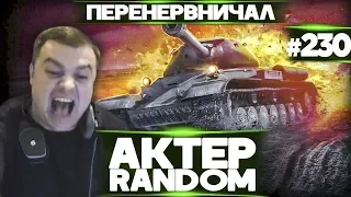 АкТер vs Random #230 | СИЛЬНО ПЕРЕНЕРВНИЧАЛ!