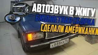 ДЕШЕВЫЙ АВТОЗВУК В ЖИГУ,ГАЙД ПО АМЕРИКАНКАМ НА ВАЗ 2107