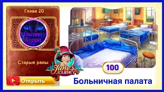 Сцена 100 June's journey на русском.