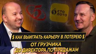 Как выиграть в лотерею у жизни и стать Директором по продажам в СТОЛОТО из грузчика Пятерочки