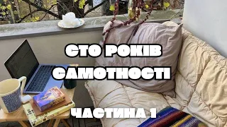 СТО РОКІВ САМОТНОСТІ - ГАБРІЕЛЬ ГАРСІЯ МАРКЕС ЧАСТИНА 1 | АУДІОКНИГА