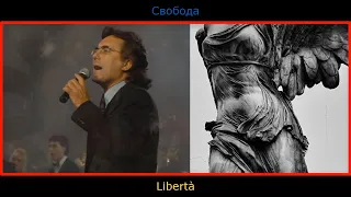 Al Bano & Romina Power - Libertà! (1987) с переводом