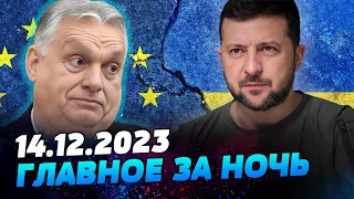 Главные новости на УТРО 14.12.2023. Что происходило ночью в Украине и мире?