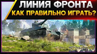 ЛИНИЯ ФРОНТА КАК ИГРАТЬ ? Стрим World of Tanks