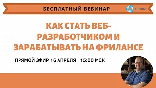 Как стать веб-разработчиком и зарабатывать на фрилансе