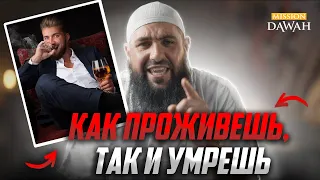 КАК ПРОЖИВЁШЬ, ТАК И УМРЁШЬ - Мухаммад Хоблос [Сильное Напоминание]