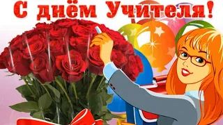 С Днем учителя! Благодарность чудесному учителю