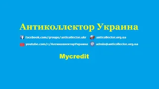 Mycredit. Антиколлектор Украина