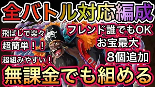 【トレクル】海賊王への軌跡 VS 黒ひげ 全バトル対応編成！超簡単！組みやすい！お宝最大8個追加！無課金でも組める！！【OPTC】【One Piece Treasure Cruise】