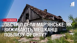 Обстріл села Мар'янське: Як виживають мешканці поблизу фронту?