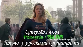 Супергёрл 4 сезон 5 серия - Промо с русскими субтитрами // Supergirl 4x05 Promo