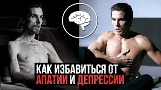 АПАТИЯ И ДЕПРЕССИЯ / Как повысить Дофамин?